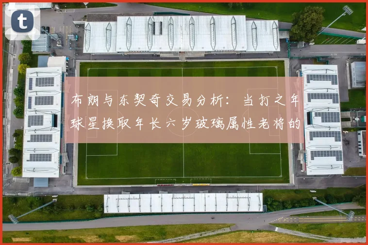 布朗与东契奇交易分析：当打之年球星换取年长六岁玻璃属性老将的利弊探讨