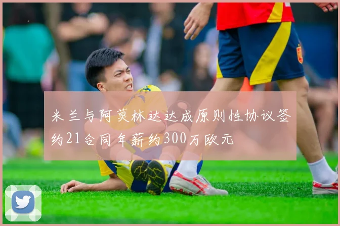米兰与阿莫林达达成原则性协议签约21合同年薪约300万欧元