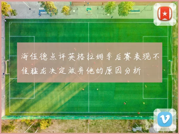 海伍德点评英格拉姆季后赛表现不佳猛龙决定放弃他的原因分析