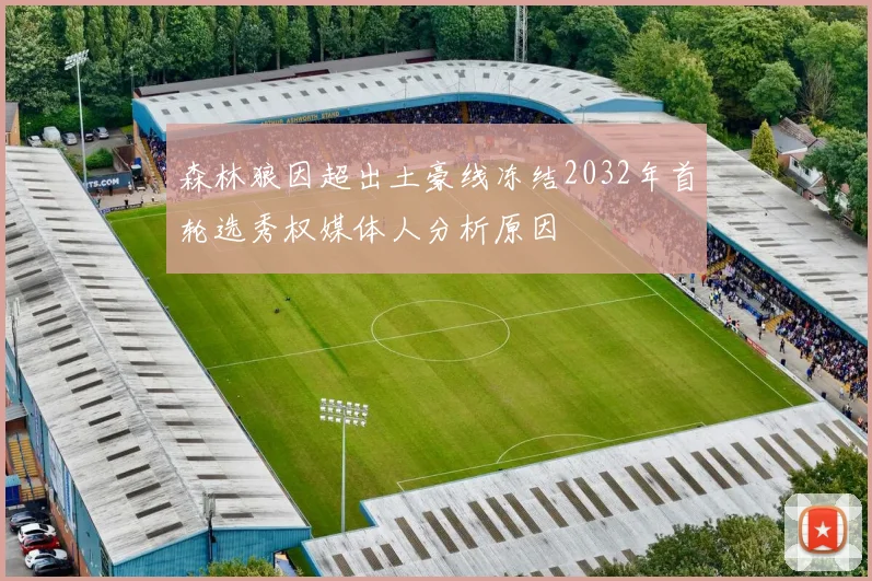 森林狼因超出土豪线冻结2032年首轮选秀权媒体人分析原因